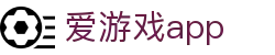 AYX爱游戏App｜体育赛事与移动端资讯